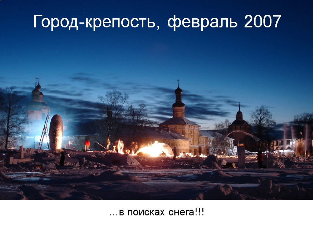 Город-крепость, февраль 2007 …в поисках снега!!!